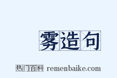 曀雾造句是什么意思的图片